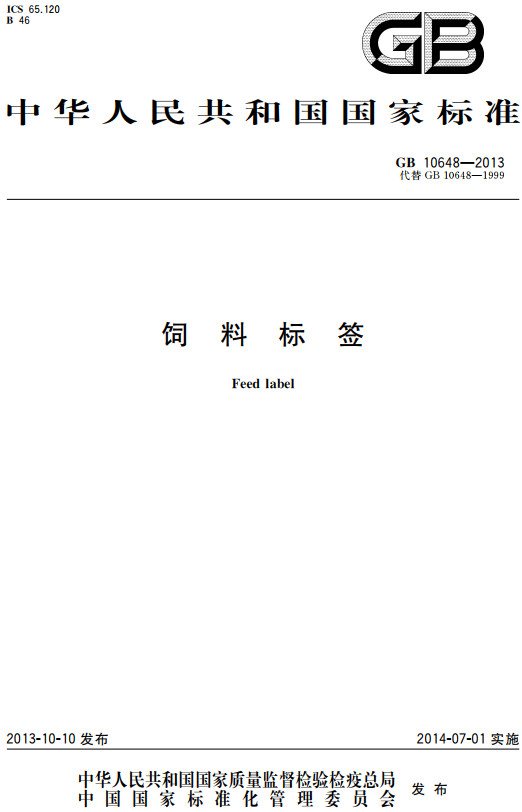 《饲料标签》(GB10648-2013)【全文附高清无水印PDF+DOC/Word版下载】 《饲料标签》(GB10648-2013)【全文附高清无水印PDF+DOC/Word版下载】