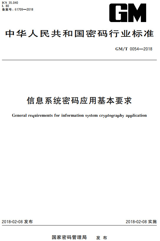 《信息系统密码应用基本要求》(GM/T0054-2018)【全文附高清无水印PDF+DOC/Word版下载】 《信息系统密码应用基本要求》(GM/T0054-2018)【全文附高清无水印PDF+DOC/Word版下载】