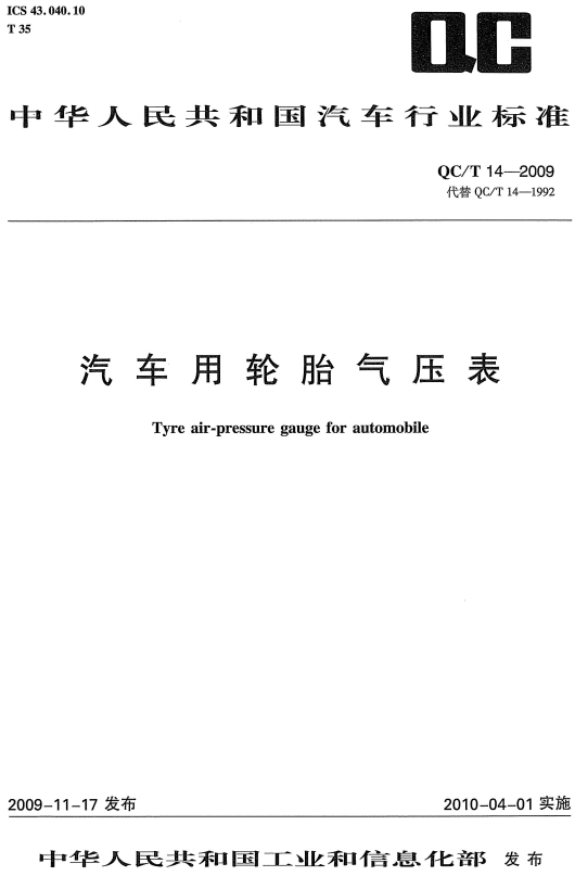 《汽车用轮胎气压表》(QC/T14-2009)【全文附高清无水印PDF+DOC/Word版下载】 《汽车用轮胎气压表》(QC/T14-2009)【全文附高清无水印PDF+DOC/Word版下载】