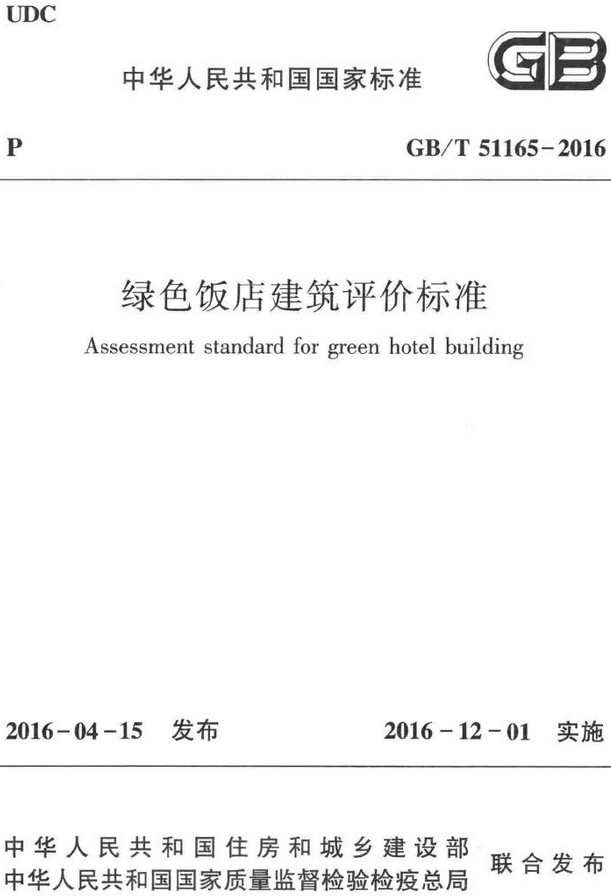 《绿色饭店建筑评价标准》(GB/T51165-2016)【全文附高清无水印PDF+DOC/Word版下载】 《绿色饭店建筑评价标准》(GB/T51165-2016)【全文附高清无水印PDF+DOC/Word版下载】