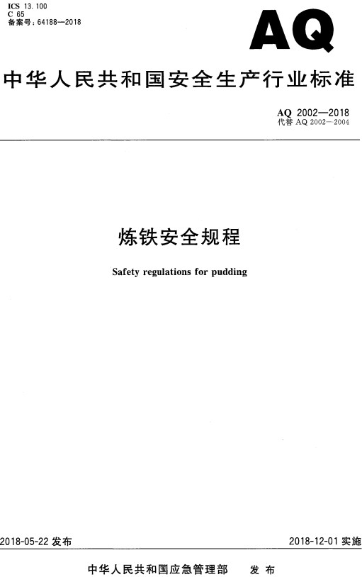 《炼铁安全规程》(AQ2002-2018)【全文附高清PDF+Word版下载】 《炼铁安全规程》(AQ2002-2018)【全文附高清PDF+Word版下载】