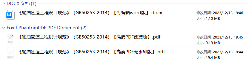 《输油管道工程设计规范》(GB50253-2014)【全文附高清PDF+Word版下载】1