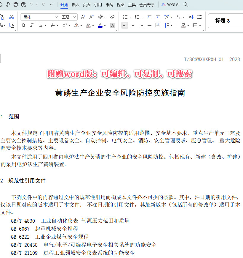 《黄磷生产企业安全风险防控实施指南》(T/SCSWXHXPXH01-2023)【全文附高清PDF+Word版下载】3