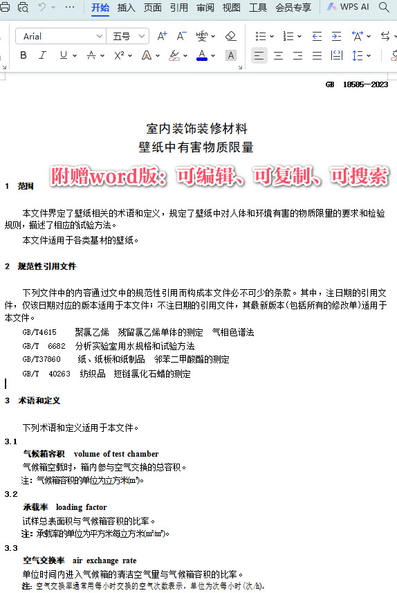 《室内装饰装修材料壁纸中有害物质限量》(GB18585-2023)【全文附高清PDF+Word版下载】3