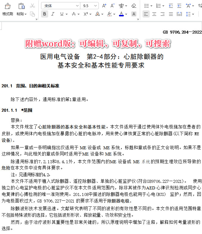 《医用电气设备第2-4部分:心脏除颤器的基本安全和基本性能专用要求》(GB9706.204-2022)【全文附高清无水印PDF+DOC/Word版下载】3