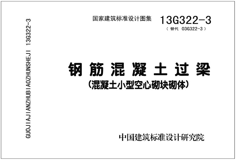 《钢筋混凝土过梁(2013年合订本)》(图集编号:13G322-1~4)【全文附高清无水印PDF版下载】4