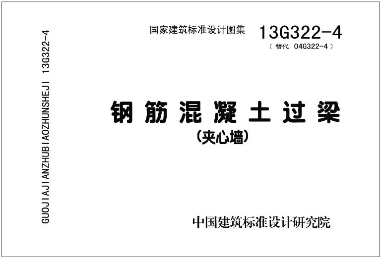《钢筋混凝土过梁(2013年合订本)》(图集编号:13G322-1~4)【全文附高清无水印PDF版下载】5