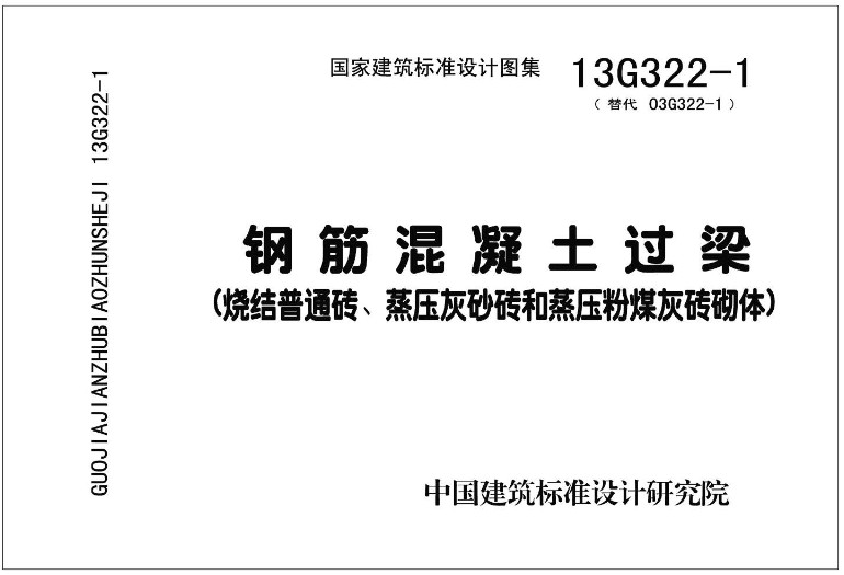 《钢筋混凝土过梁(2013年合订本)》(图集编号:13G322-1~4)【全文附高清无水印PDF版下载】2