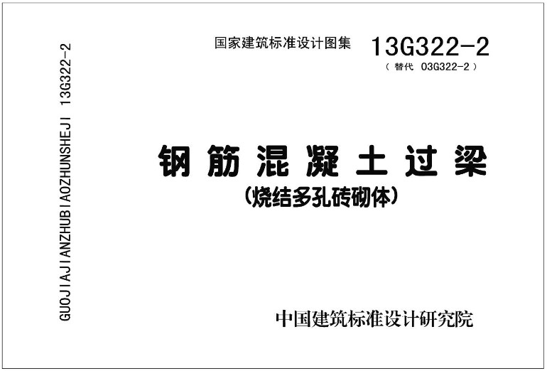 《钢筋混凝土过梁(2013年合订本)》(图集编号:13G322-1~4)【全文附高清无水印PDF版下载】3