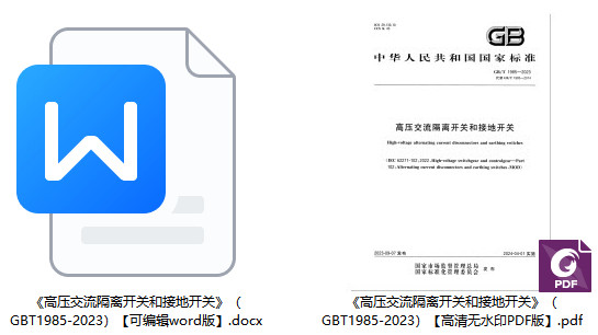 《高压交流隔离开关和接地开关》(GB/T1985-2023)【全文附高清PDF+Word版下载】1