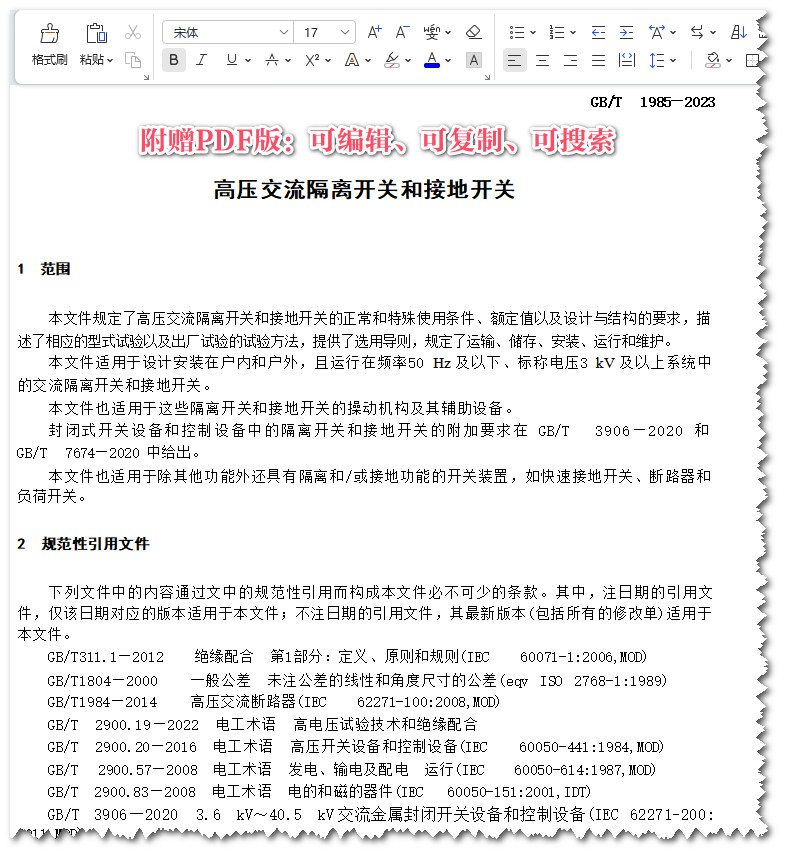 《高压交流隔离开关和接地开关》(GB/T1985-2023)【全文附高清PDF+Word版下载】3