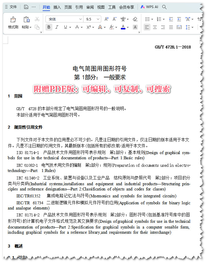 《电气简图用图形符号第1部分:一般要求》(GB/T4728.1-2018)【全文附高清PDF版+Word版下载】3