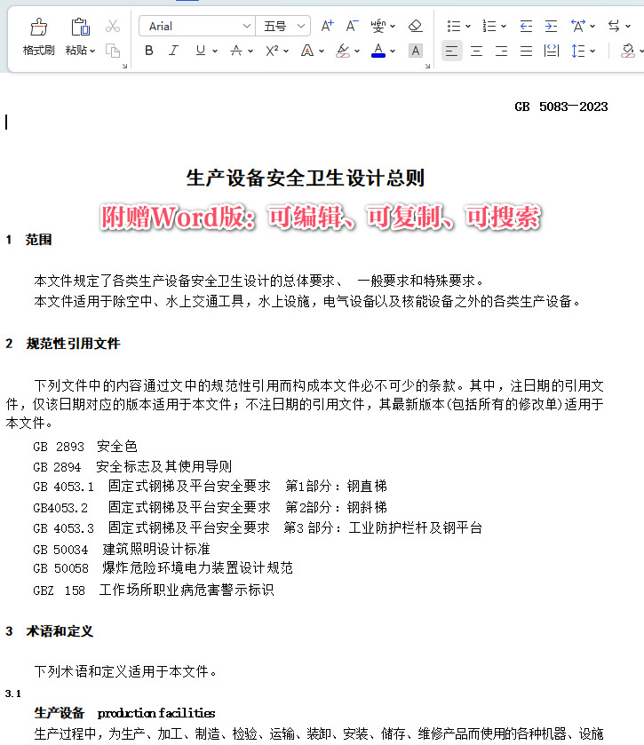 《生产设备安全卫生设计总则》(GB5083-2023)【全文附高清无水印PDF版+可编辑word版下载】3