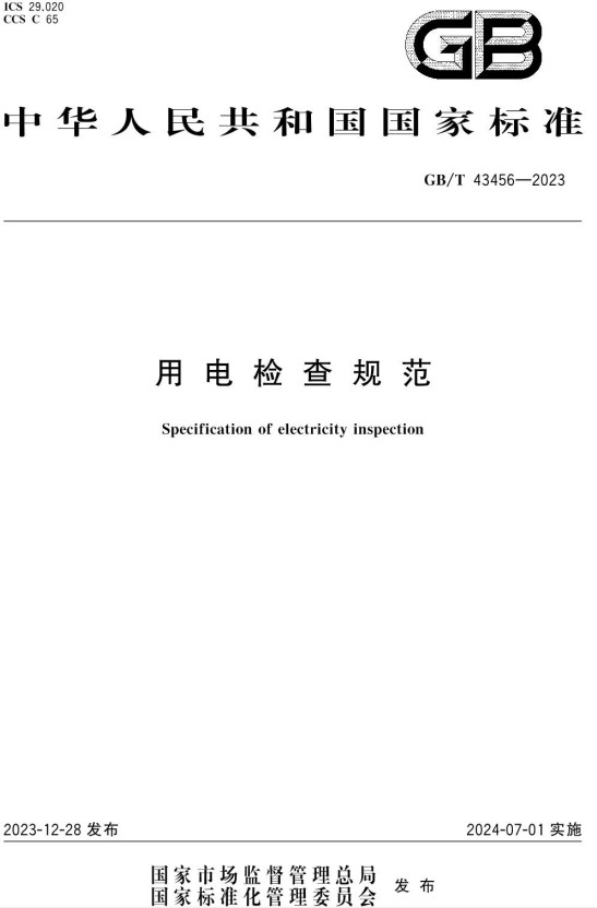 《用电检查规范》(GB/T43456-2023)【全文附高清无水印PDF+可编辑Word版下载】2