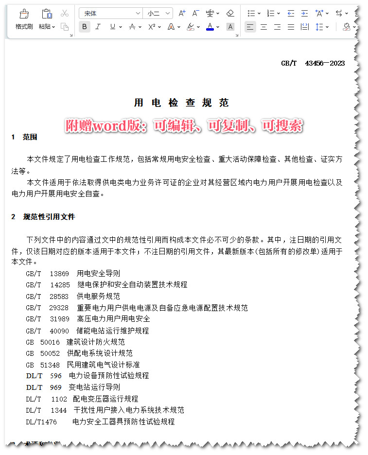 《用电检查规范》(GB/T43456-2023)【全文附高清无水印PDF+可编辑Word版下载】3