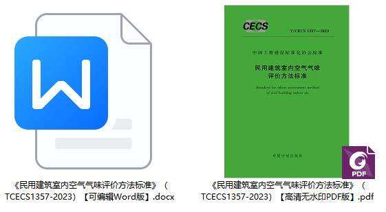 《民用建筑室内空气气味评价方法标准》(T/CECS1357-2023)【全文附高清无水印PDF+Word版下载】1