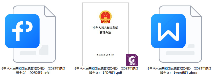 《中华人民共和国发票管理办法》(2023年修订版全文)【附PDF+word版下载】2 《中华人民共和国发票管理办法》(2023年修订版全文)【附PDF+word版下载】2