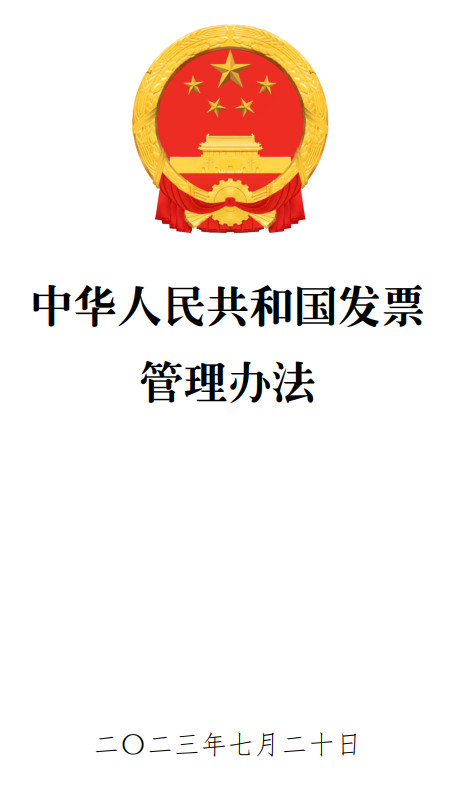 《中华人民共和国发票管理办法》(2023年修订版全文)【附PDF+word版下载】1 《中华人民共和国发票管理办法》(2023年修订版全文)【附PDF+word版下载】1