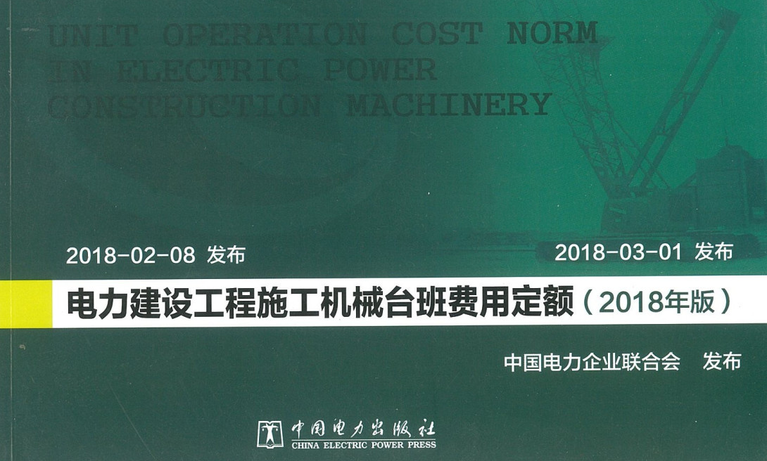 《电力建设工程施工机械台班费用定额(2018年版)》【全文附高清PDF版下载】1