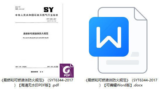 《易燃和可燃液体防火规范》(SY/T6344-2017)【全文附高清无水印PDF+Word版下载】1
