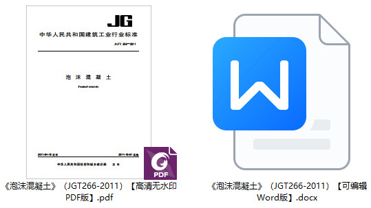 《泡沫混凝土》(JG/T266-2011)【全文附高清无水印PDF+可编辑Word版下载】1