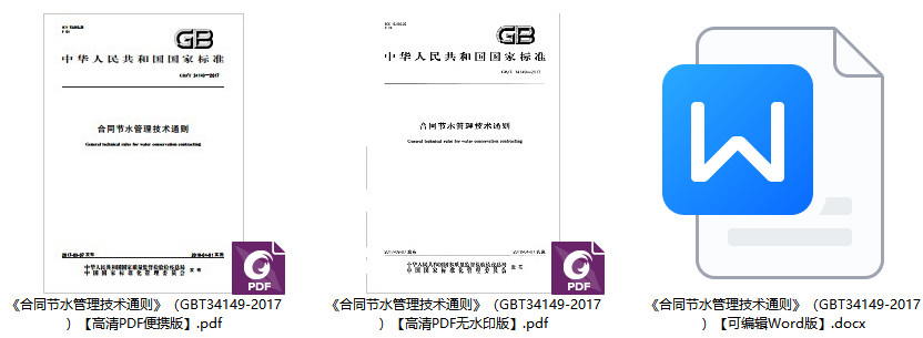 《合同节水管理技术通则》(GB/T34149-2017)【全文附高清无水印PDF+可编辑Word版下载】1