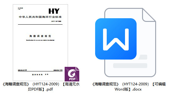 《海籍调查规范》(HY/T124-2009)【全文附高清无水印PDF+Word版下载】1
