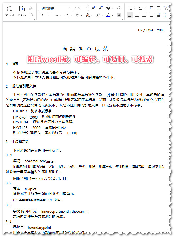 《海籍调查规范》(HY/T124-2009)【全文附高清无水印PDF+Word版下载】3