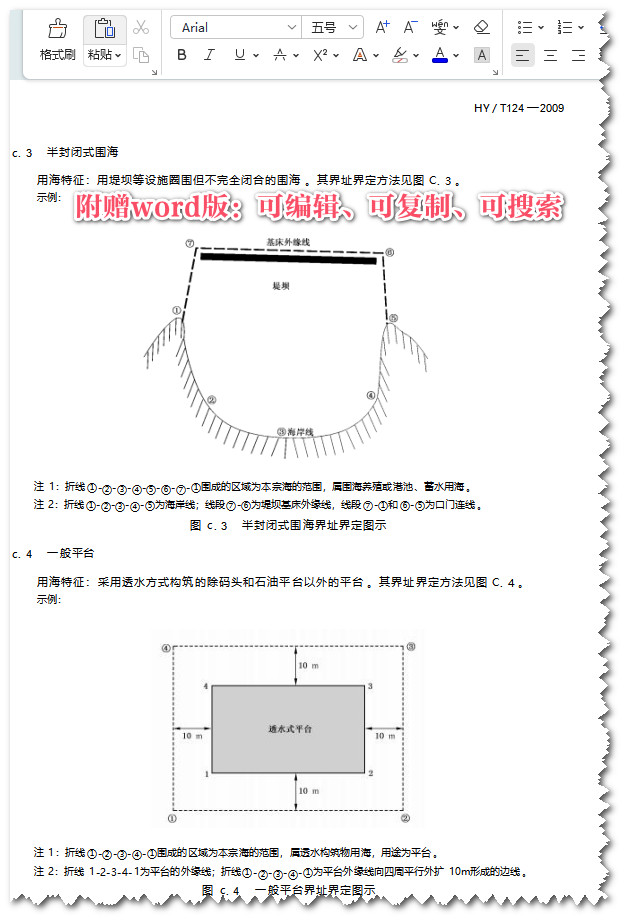 《海籍调查规范》(HY/T124-2009)【全文附高清无水印PDF+Word版下载】4