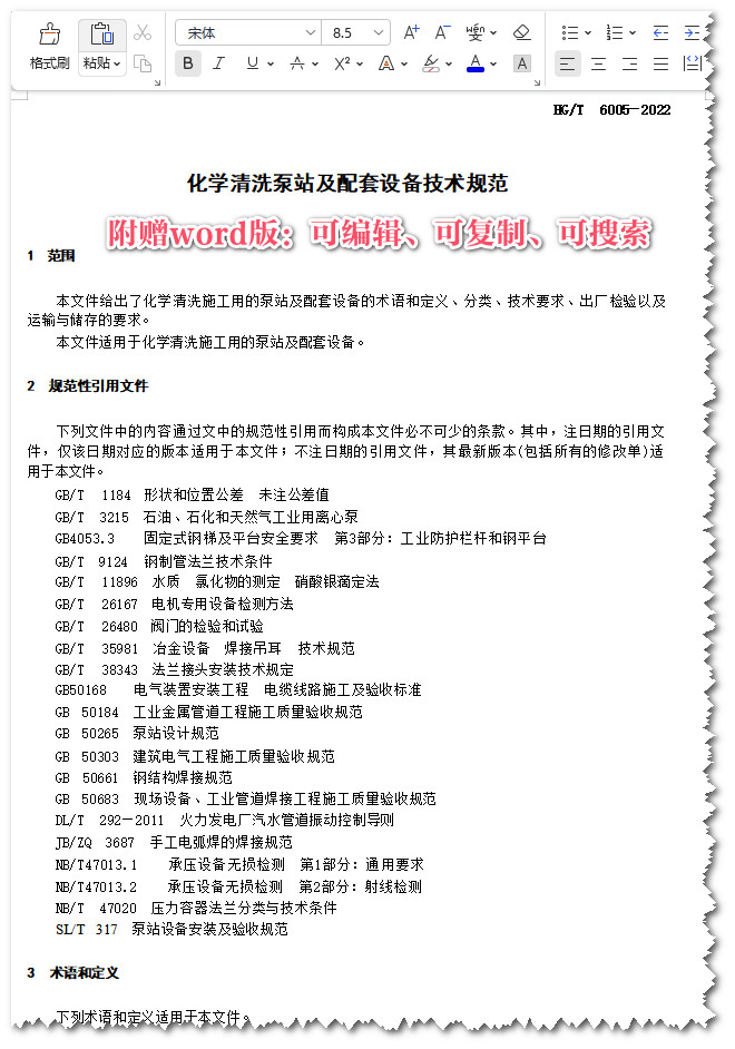 《化学清洗泵站及配套设备技术规范》(HG/T6005-2022)【全文附高清无水印PDF+可编辑Word版下载】3