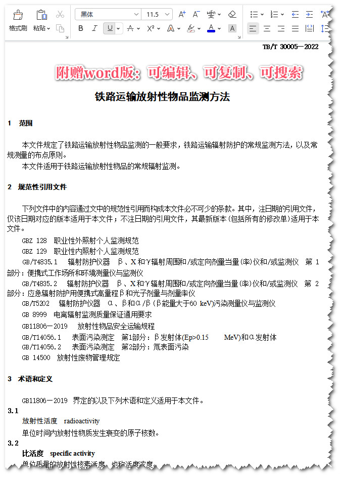 《铁路运输放射性物品监测方法》(TB/T30005-2022)【全文附高清无水印PDF+Word版下载】3