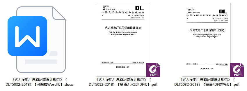 《火力发电厂总图运输设计规范》(DL/T5032-2018)【全文附高清无水印PDF+可编辑Word版下载】1