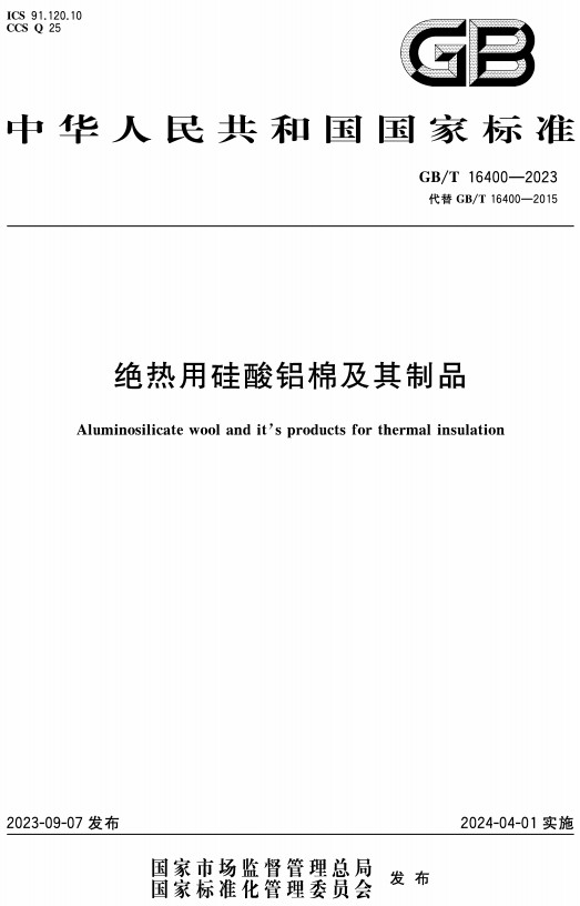《绝热用硅酸铝棉及其制品》(GB/T16400-2023)【全文附高清无水印PDF+Word版下载】2