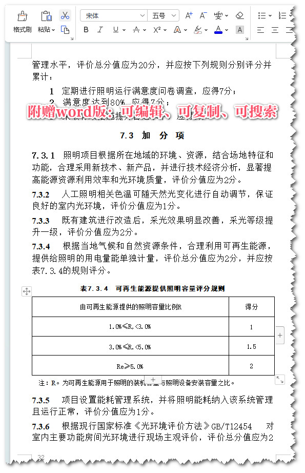 《绿色照明检测及评价标准》(GB/T51268-2017)【全文附高清无水印PDF+Word版下载】3