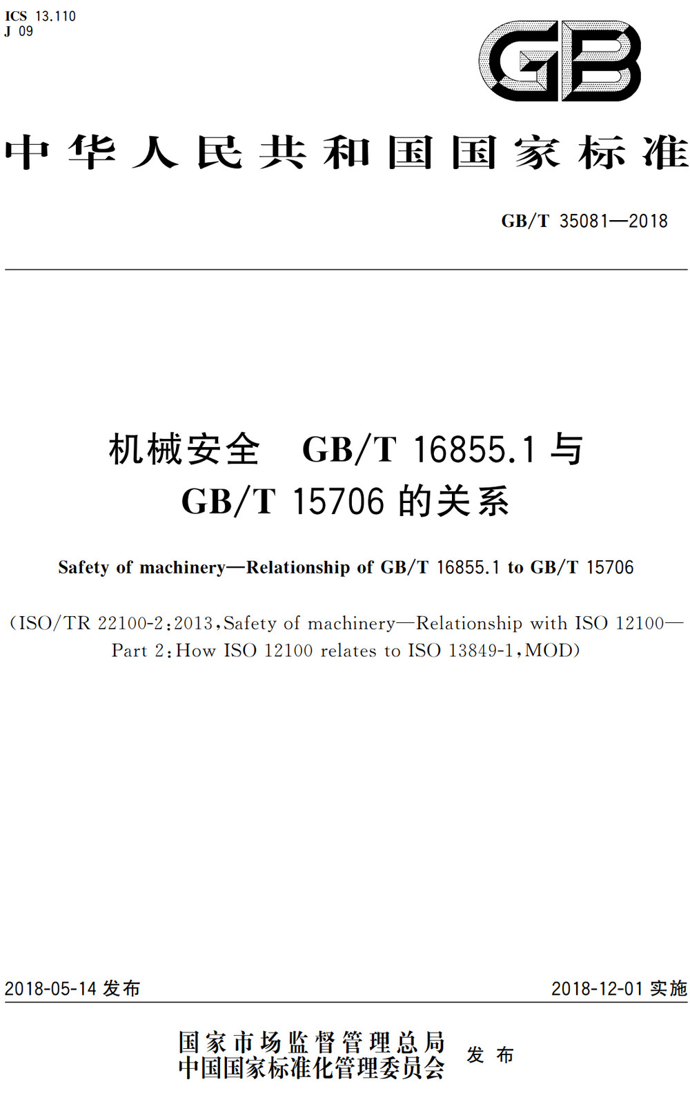 《机械安全GB/T16855.1与GB/T15706的关系》(GB/T35081-2018)【全文附高清无水印PDF+Word版下载】2