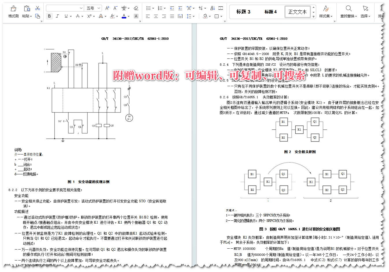 《机械电气安全GB28526和GB/T16855.1用于机械安全相关控制系统设计的应用指南》(GB/T34136-2017)【全文附高清无水印PDF+Word版下载】4