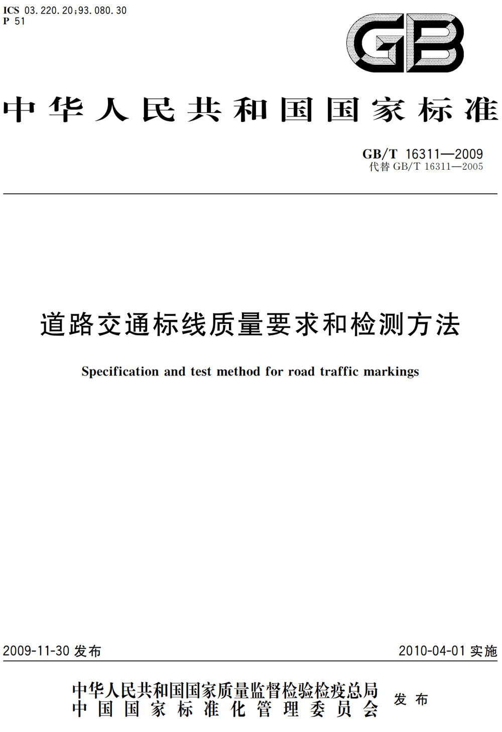 《道路交通标线质量要求和检测方法》(GB/T16311-2009)【全文附高清无水印PDF+可编辑Word版下载】3