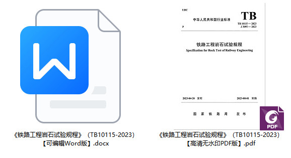 《铁路工程岩石试验规程》(TB10115-2023)【全文附高清无水印PDF+Word版下载】1