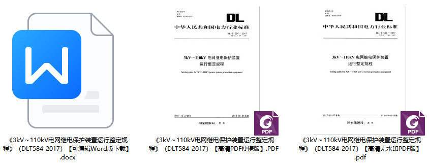 《3kV~110kV电网继电保护装置运行整定规程》(DL/T584-2017)【全文附高清无水印PDF+Word版下载】1