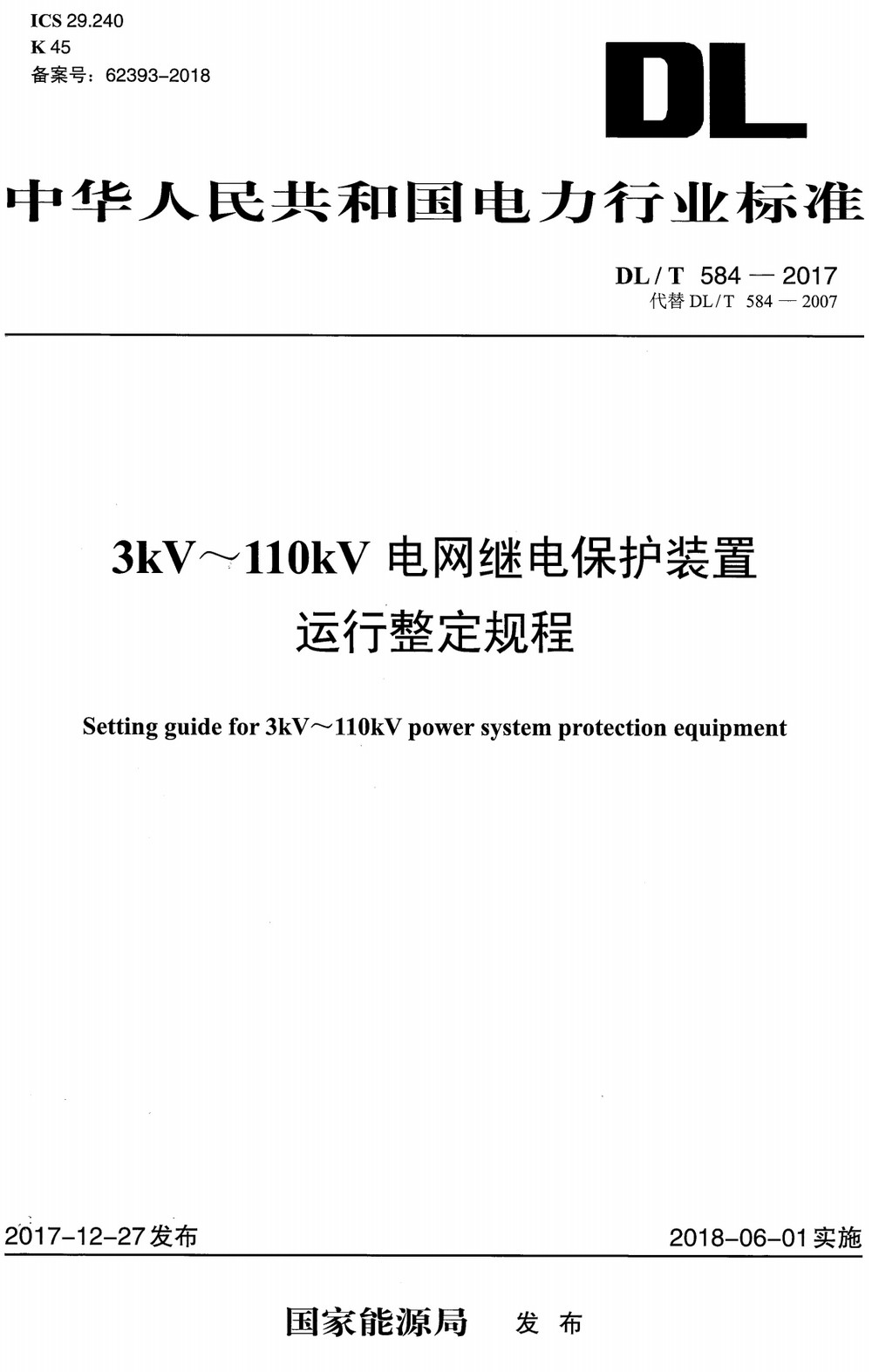 《3kV~110kV电网继电保护装置运行整定规程》(DL/T584-2017)【全文附高清无水印PDF+Word版下载】3