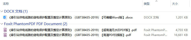 《牵引站供电线路的继电保护配置及整定计算原则》(GB/T38435-2019)【全文附高清无水印PDF+Word版下载】2