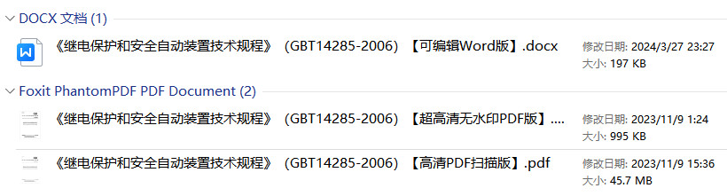 《继电保护和安全自动装置技术规程》(GB/T14285-2006)【全文附高清无水印PDF+Word版下载】2