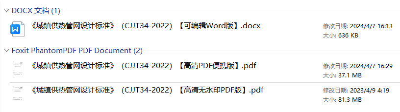 《城镇供热管网设计标准》(CJJ/T34-2022)【全文附高清无水印PDF+可编辑Word版下载】1