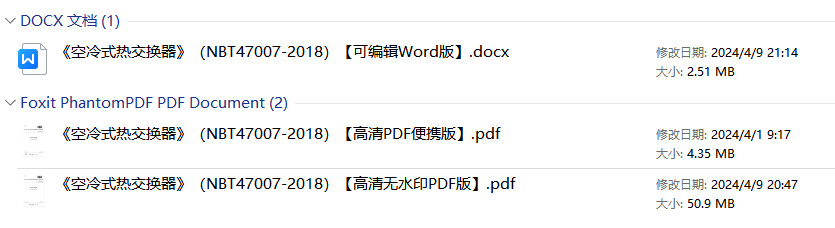 《空冷式热交换器》(NB/T47007-2018)【全文附高清无水印PDF+可编辑Word版下载】1
