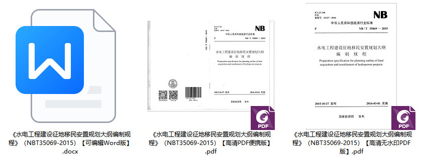 《水电工程建设征地移民安置规划大纲编制规程》(NB/T35069-2015)【全文附高清无水印PDF+Word版下载】1