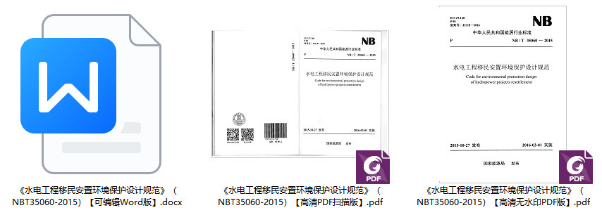 《水电工程移民安置环境保护设计规范》(NB/T35060-2015)【全文附高清无水印PDF+Word版下载】1