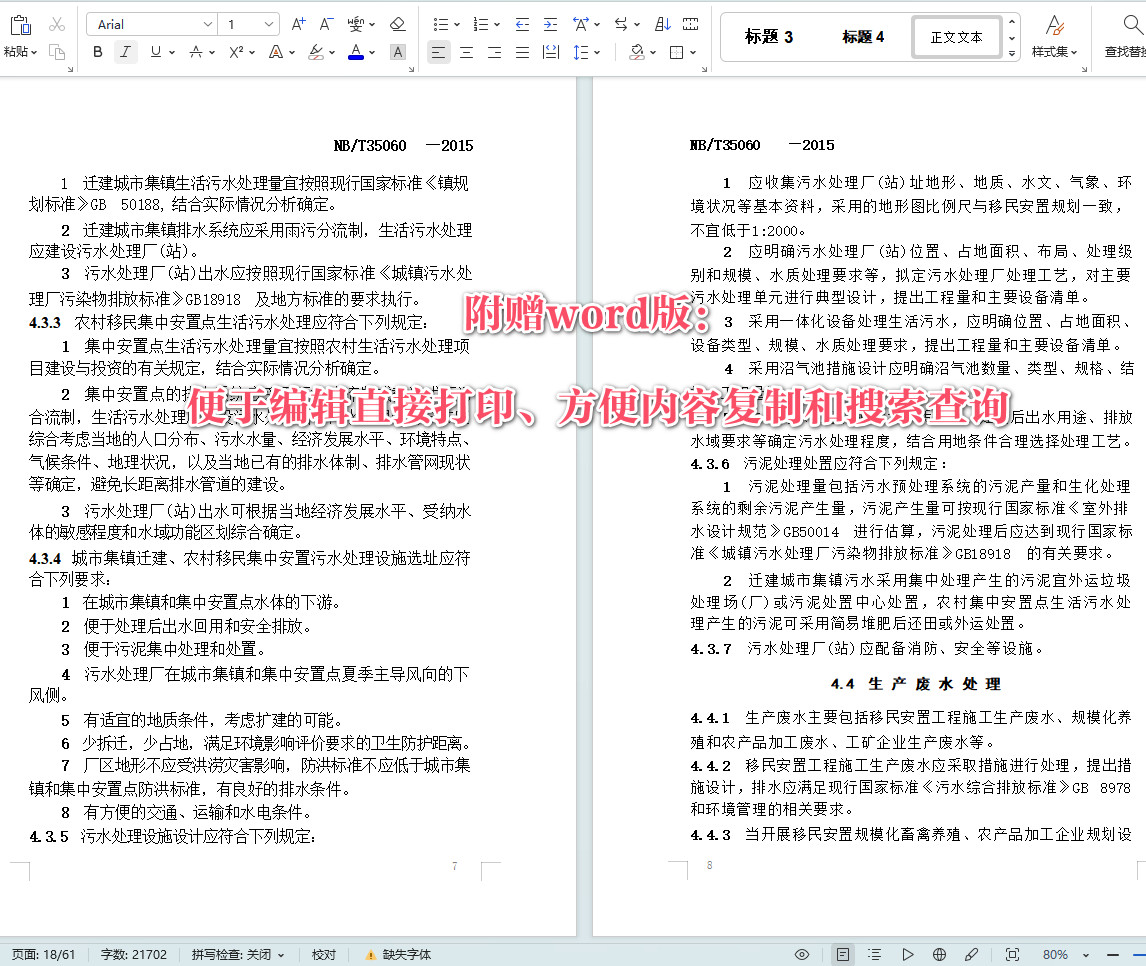 《水电工程移民安置环境保护设计规范》(NB/T35060-2015)【全文附高清无水印PDF+Word版下载】3