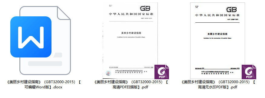 《美丽乡村建设指南》(GB/T32000-2015)【全文附高清无水印PDF+Word版下载】1