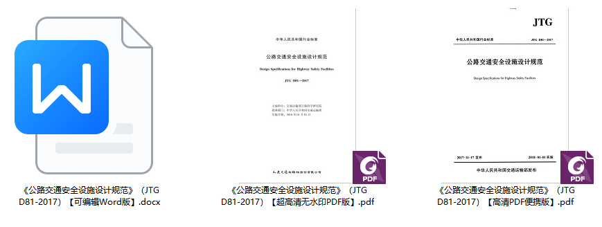 《公路交通安全设施设计规范》(JTG D81-2017)【全文附高清无水印PDF+可编辑Word版下载】2