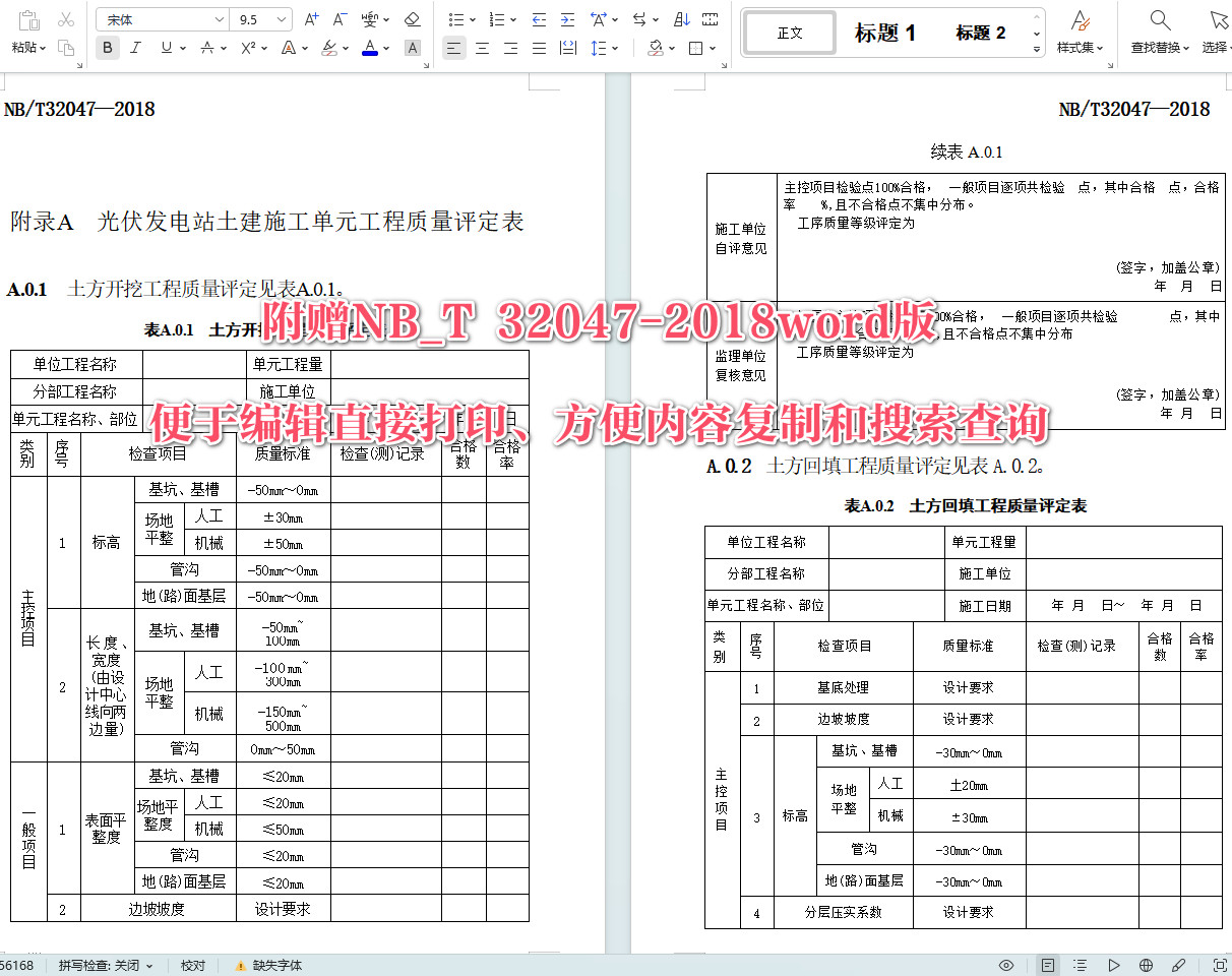 《光伏发电站土建施工单元工程质量评定标准》(NB/T32047-2018)【全文附高清无水印PDF+可编辑Word版下载】4